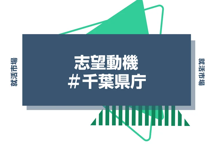 【例文あり】千葉県庁の志望動機の書き方とは？書く際のポイントや求められる人物像も解説